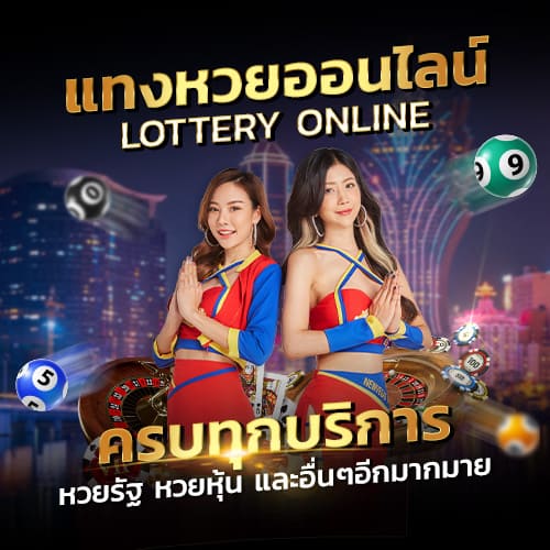 แทงหวยออนไลน์-ครบวงจร